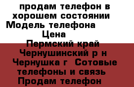 продам телефон,в хорошем состоянии › Модель телефона ­ iPhone4 › Цена ­ 7 000 - Пермский край, Чернушинский р-н, Чернушка г. Сотовые телефоны и связь » Продам телефон   